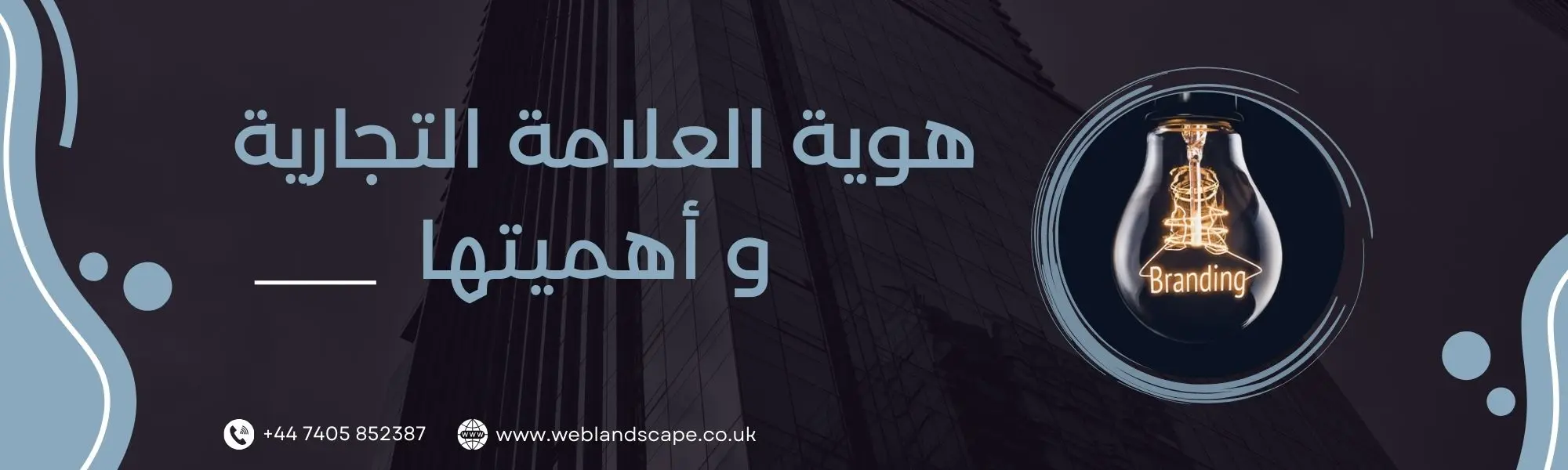مفهوم هوية العلامة التجارية وأهميتها